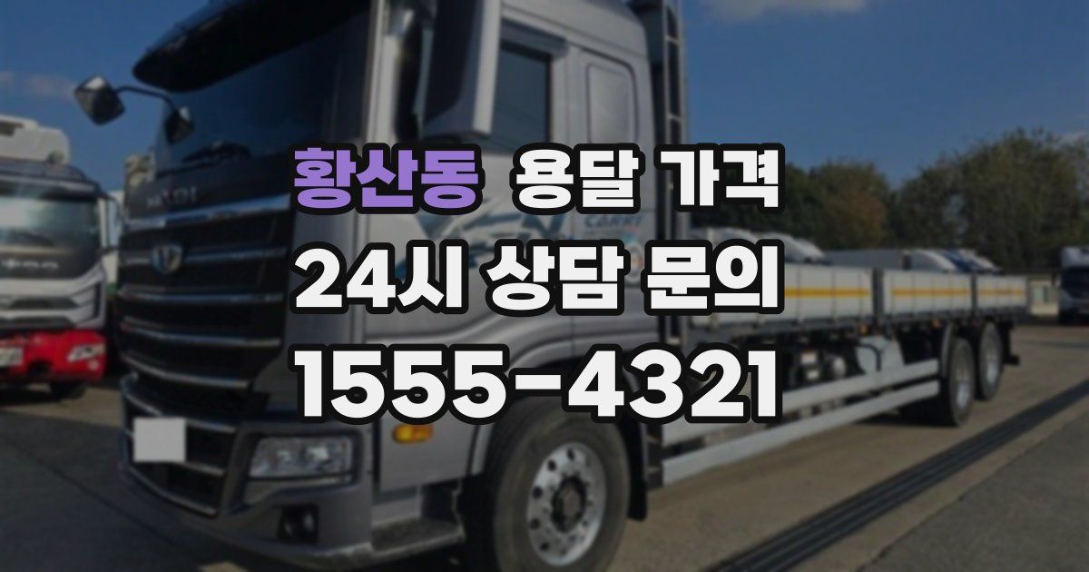 황산동 용달 가격