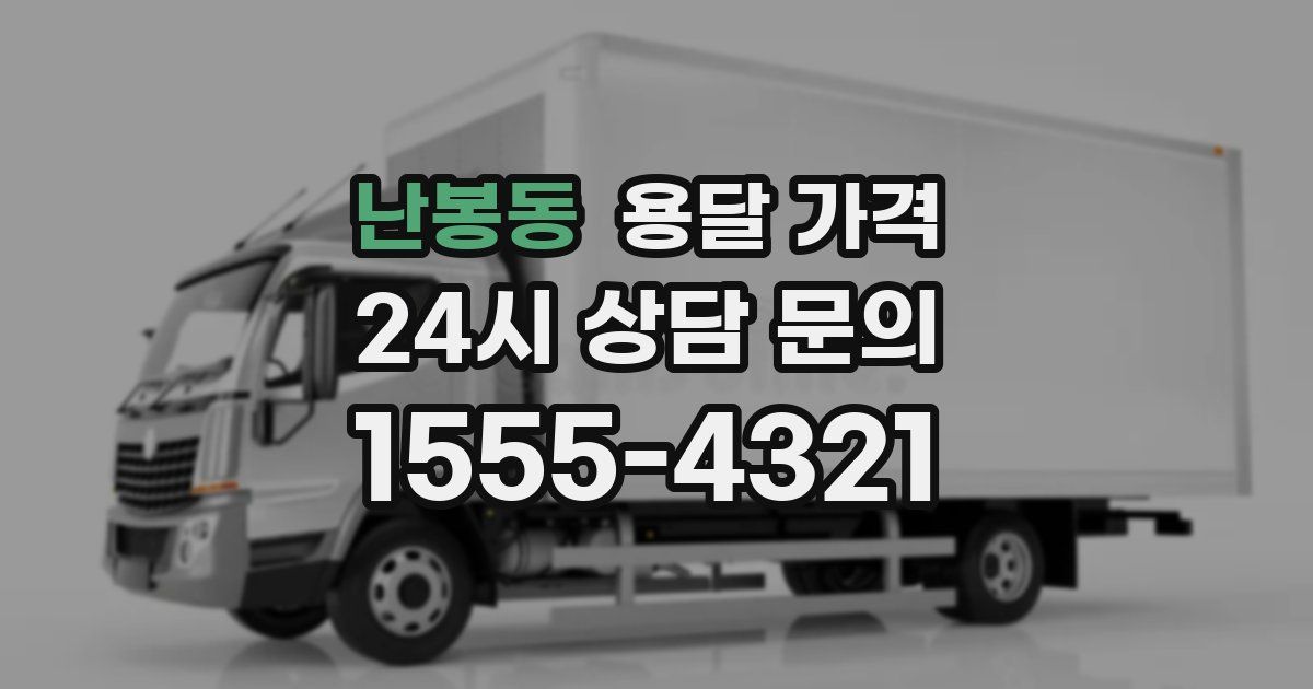 난봉동 용달 가격