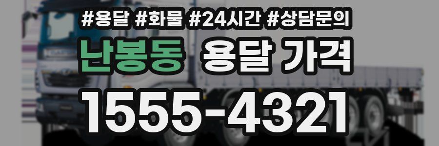 난봉동 용달 가격