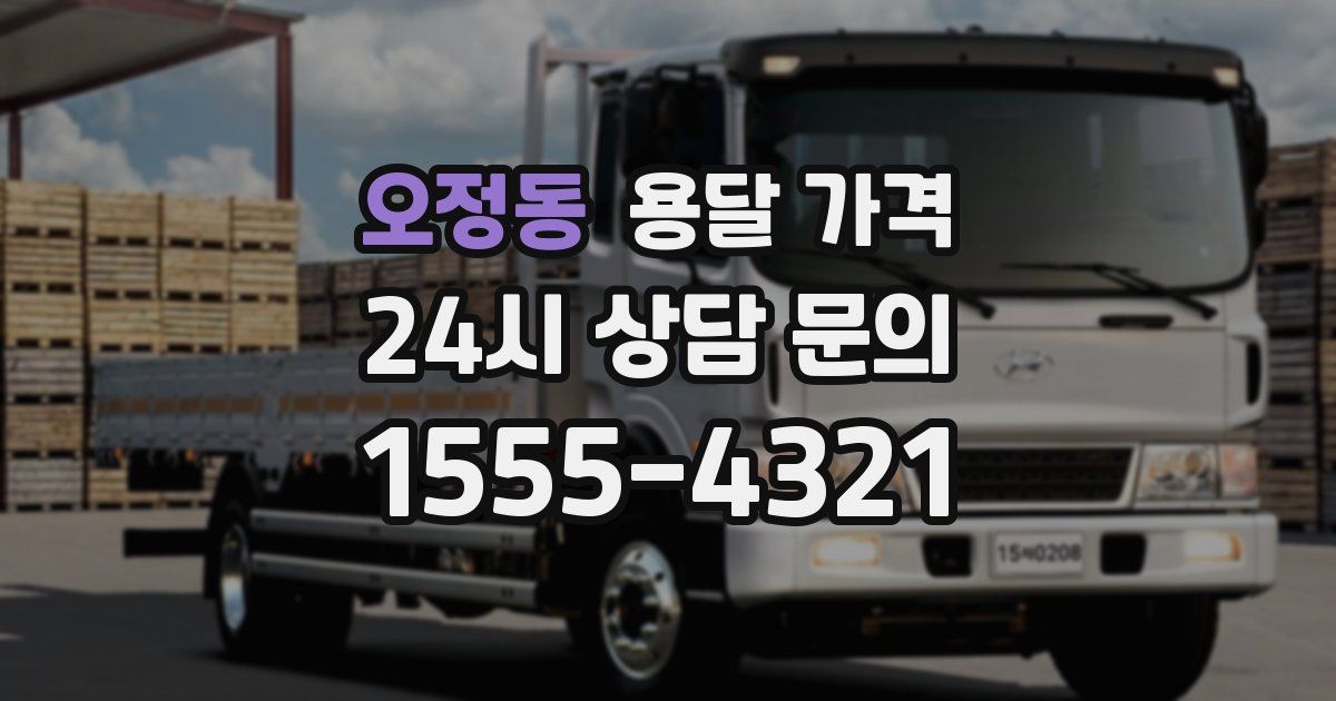 오정동 용달 가격