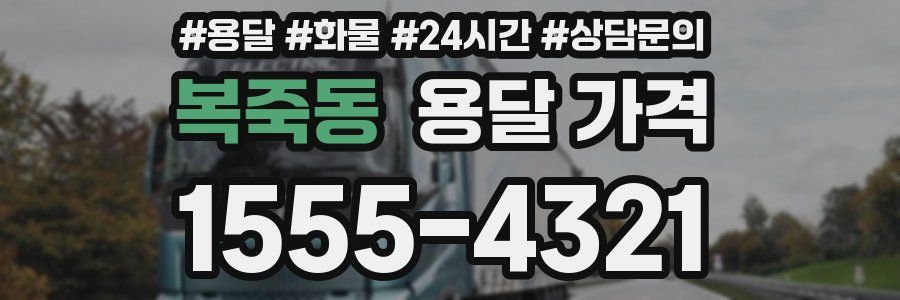 복죽동 용달 가격