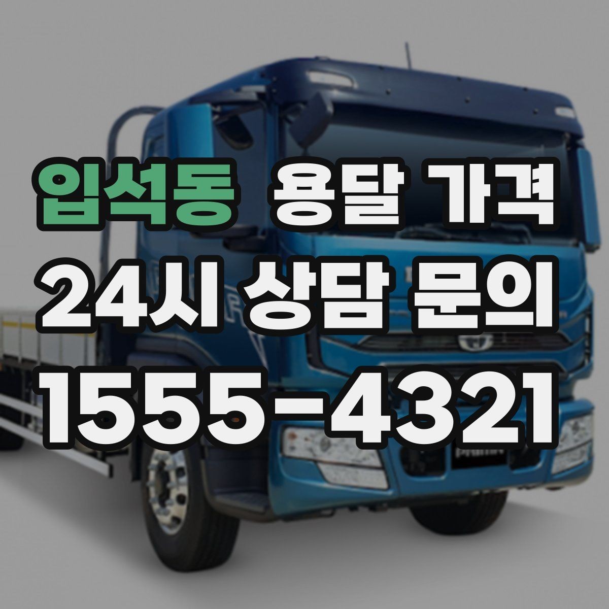 입석동 용달 가격 가장 현실적인 비교 방법