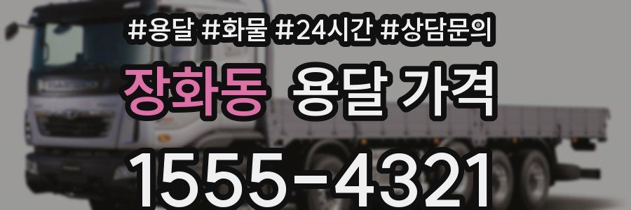 장화동 용달 가격