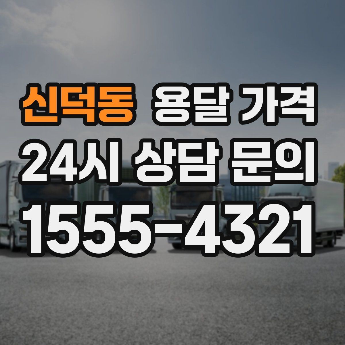 신덕동 용달 가격 빠른 작업이 중요한 이유