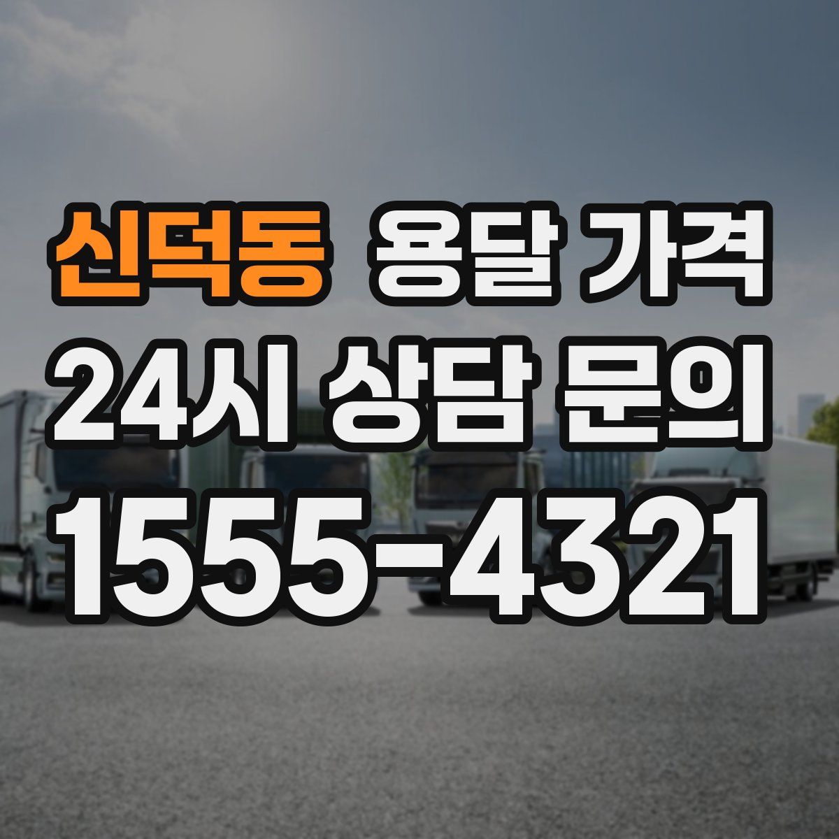 신덕동 용달 가격