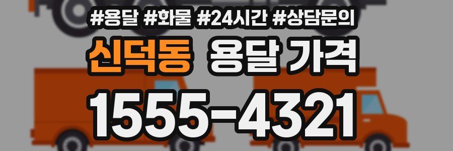 신덕동 용달 가격