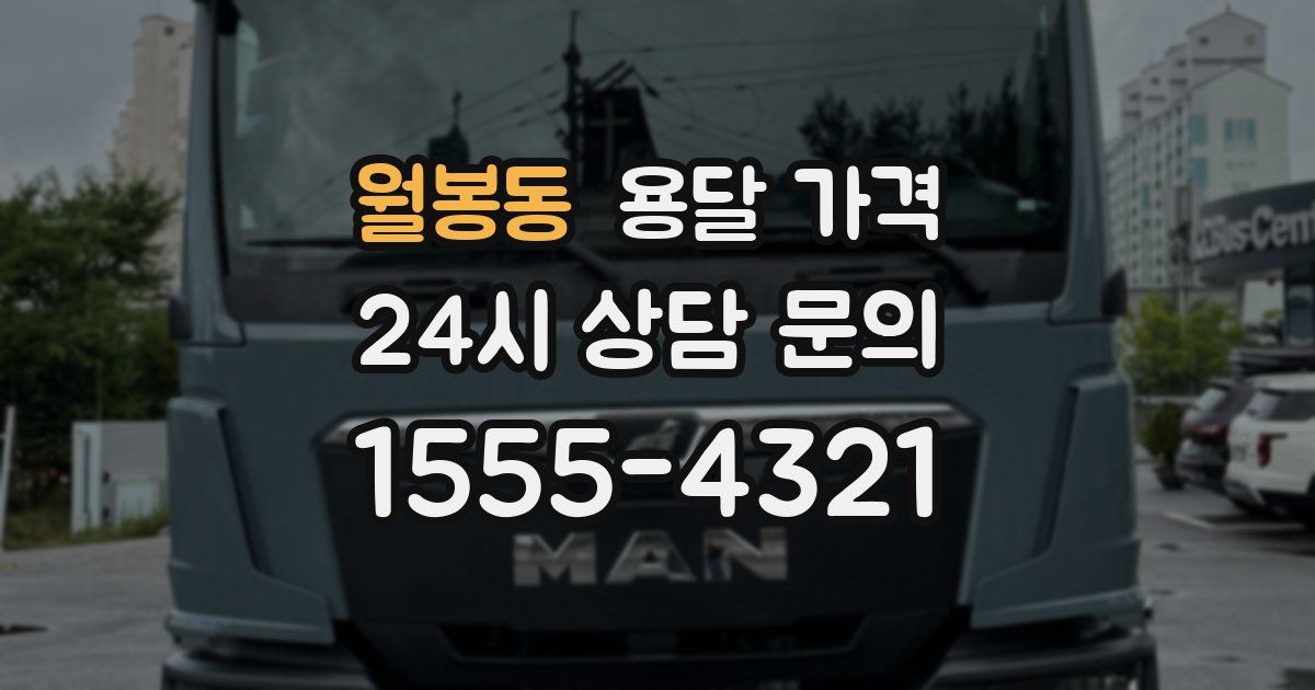 월봉동 용달 가격