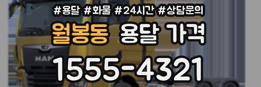 월봉동 용달 가격