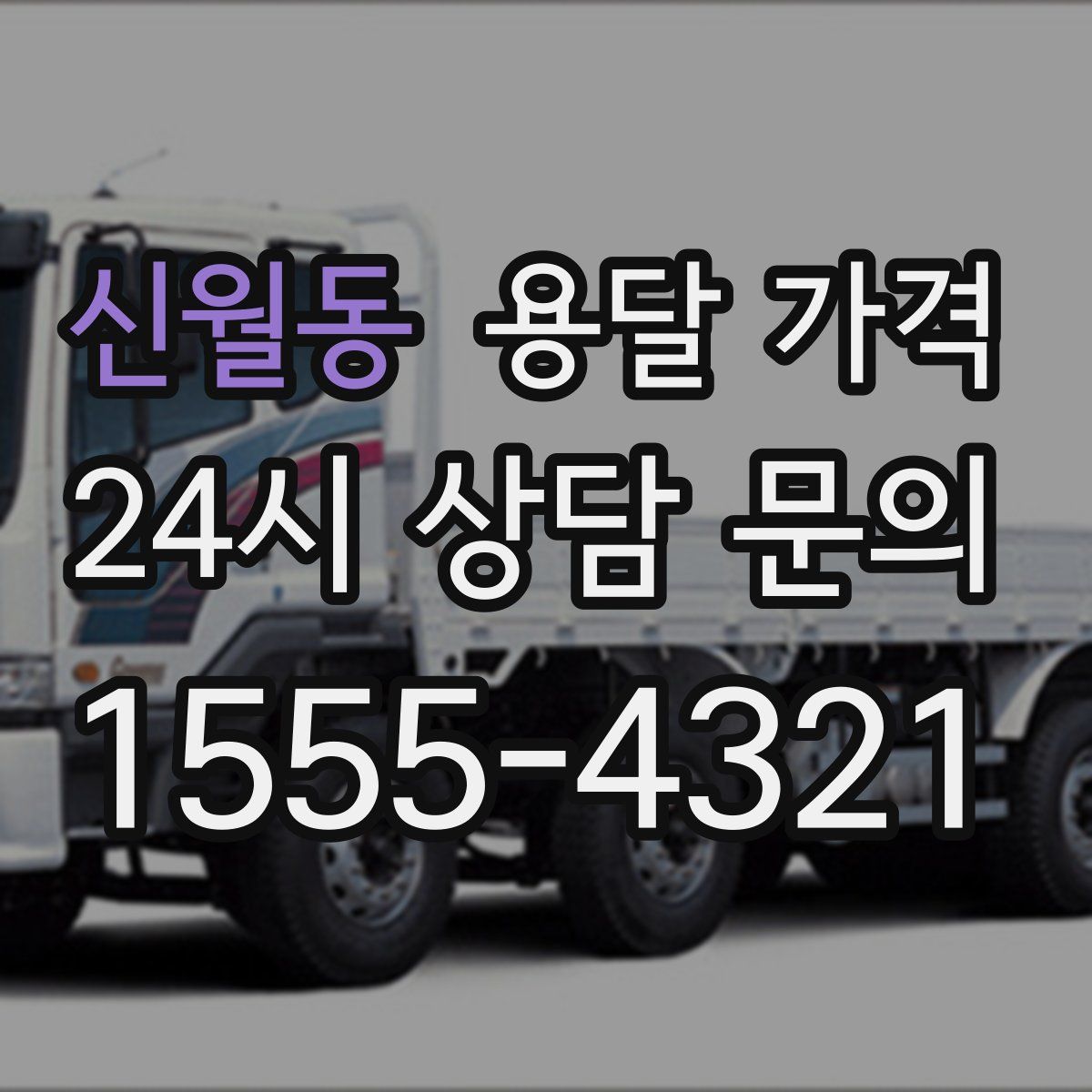 신월동 용달 가격