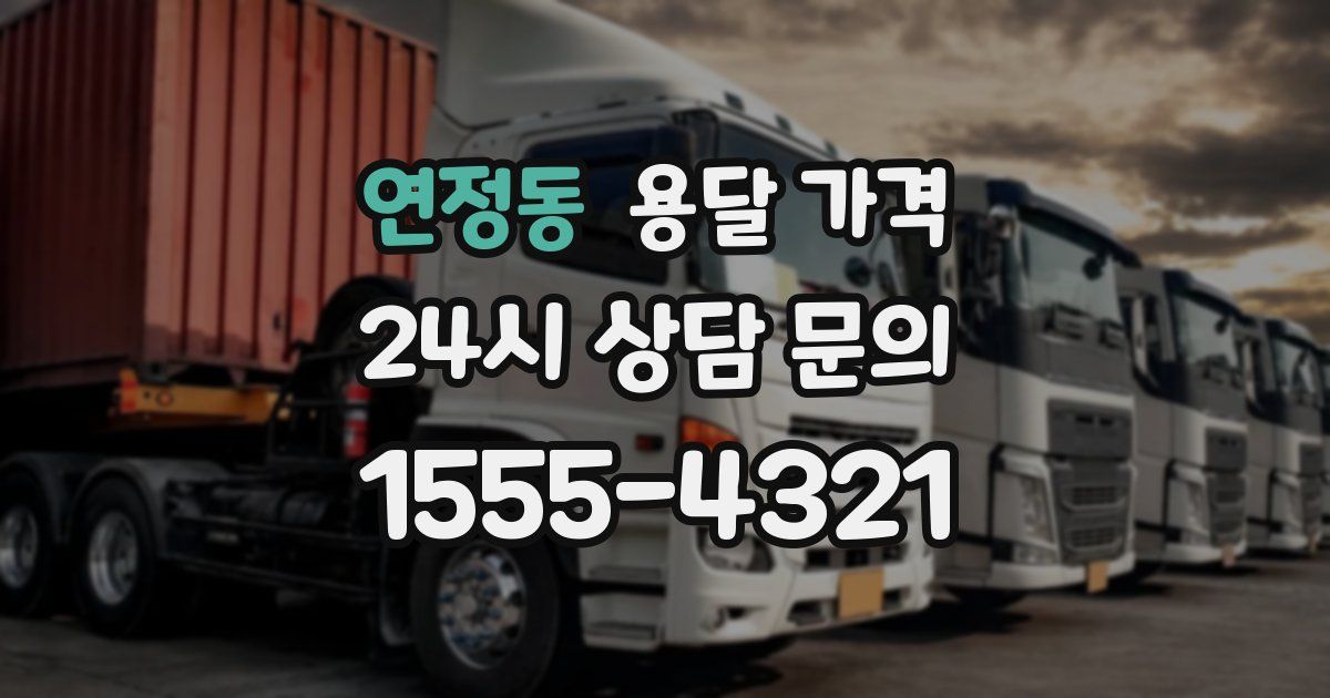 연정동 용달 가격