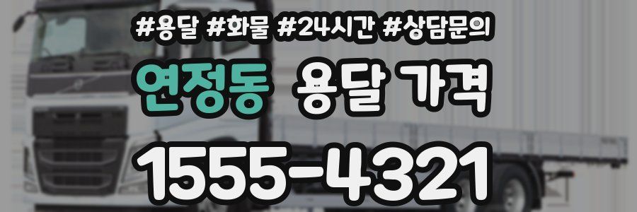 연정동 용달 가격