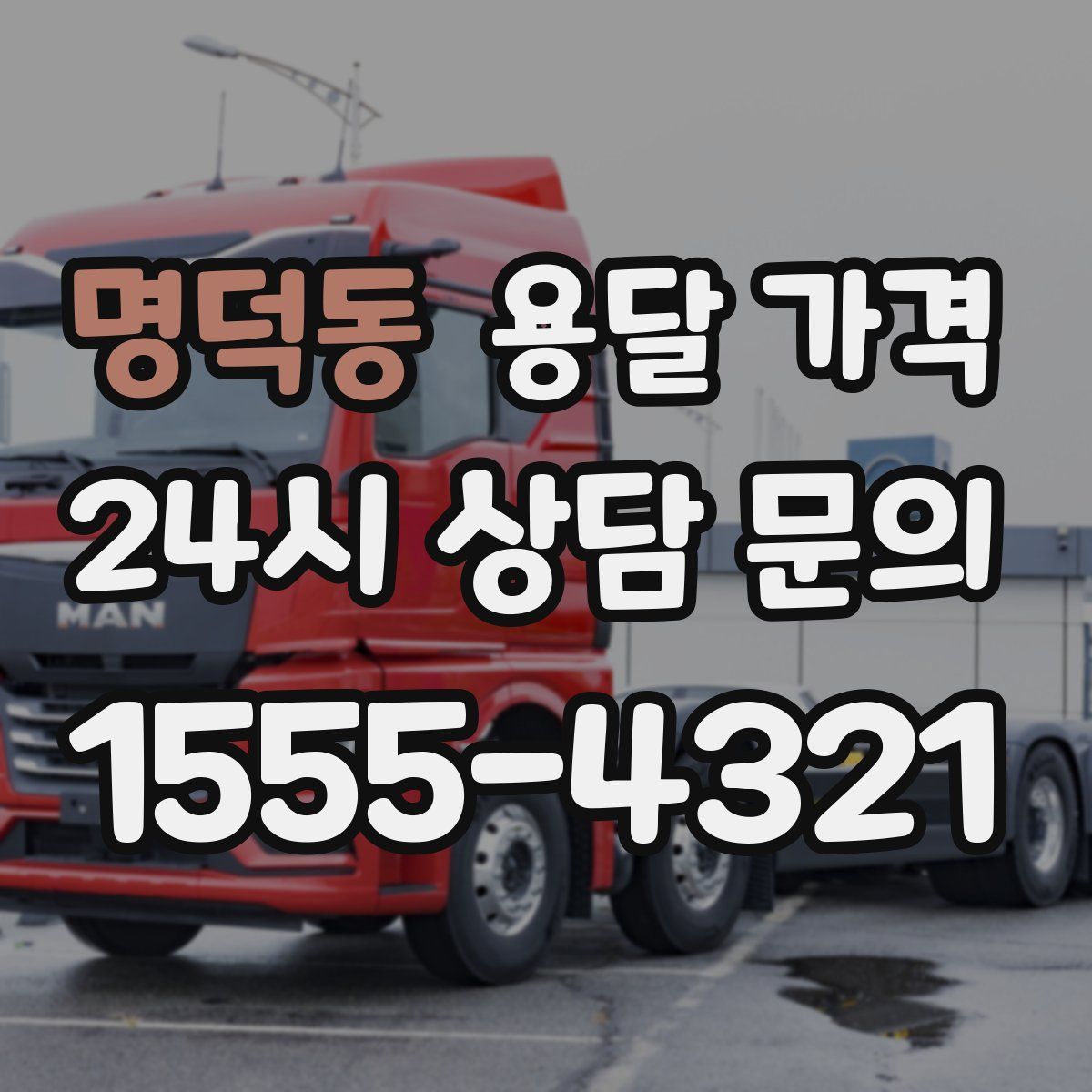 명덕동 용달 가격