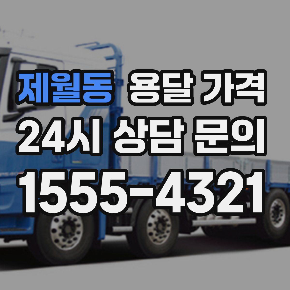 제월동 용달 가격