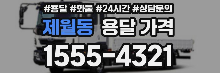 제월동 용달 가격