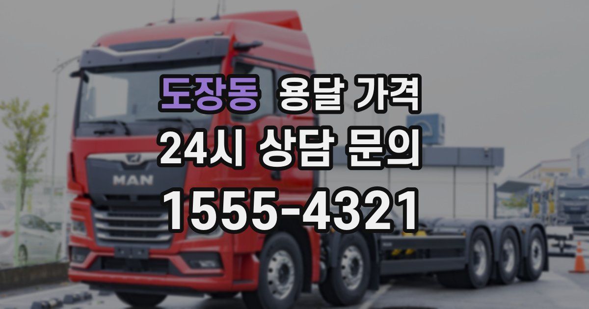 도장동 용달 가격