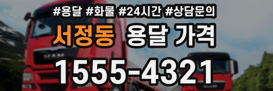 서정동 용달 가격