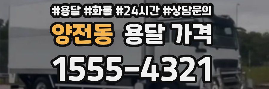 양전동 용달 가격