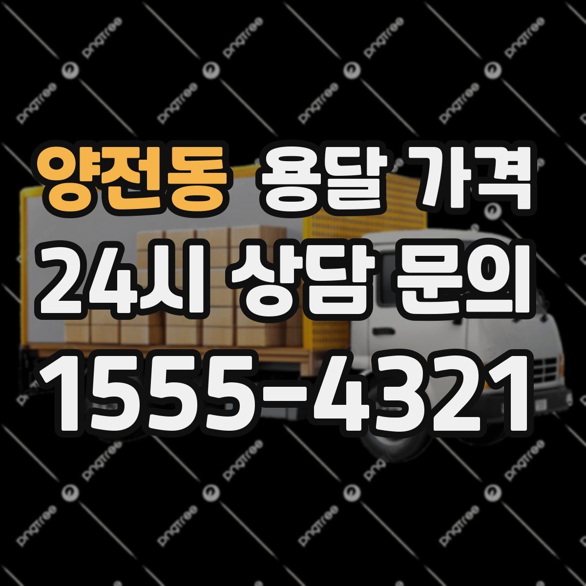 양전동 용달 가격