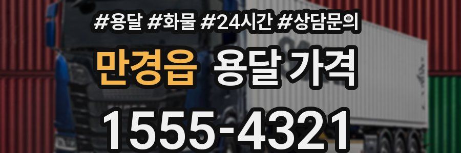 만경읍 용달 가격