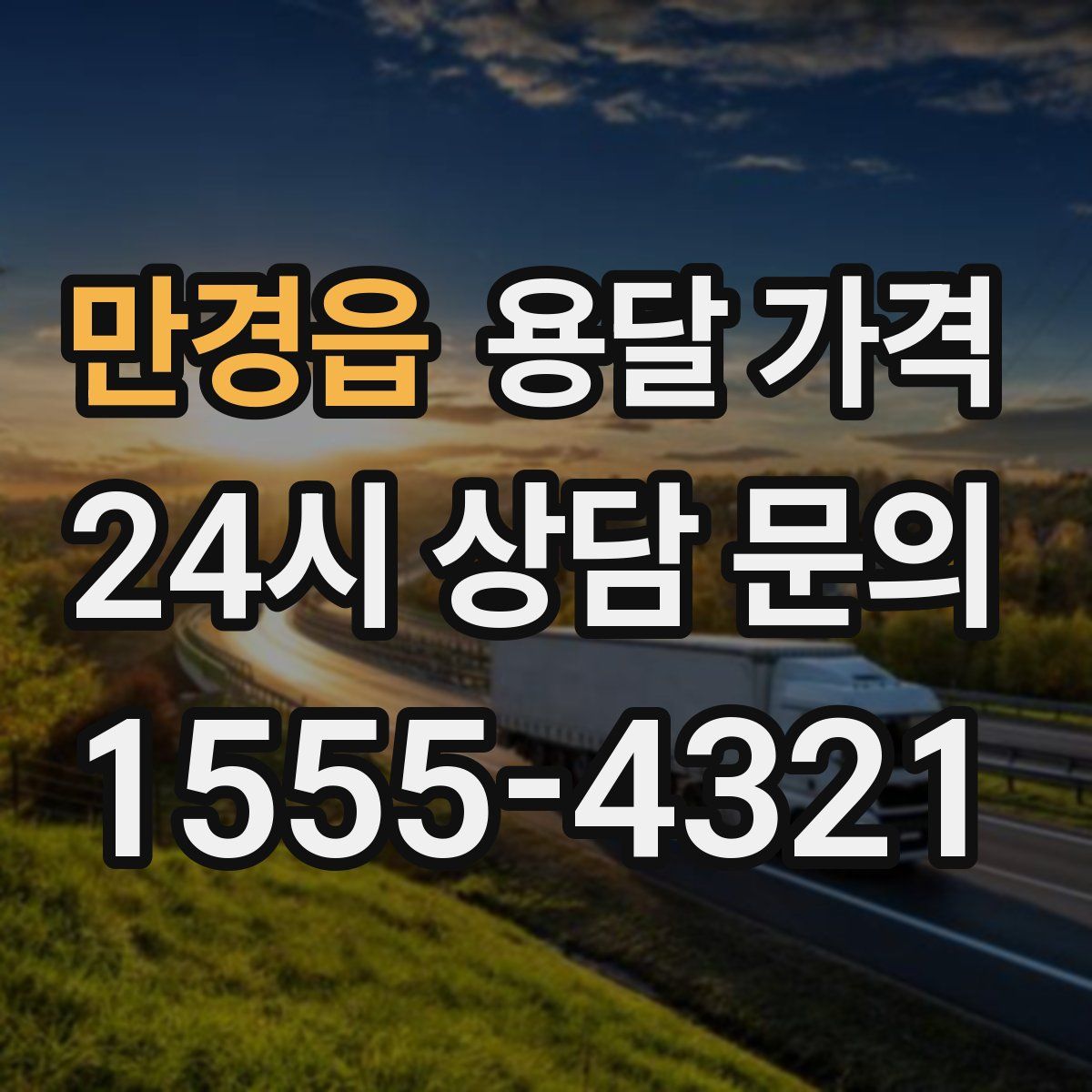 만경읍 용달 가격