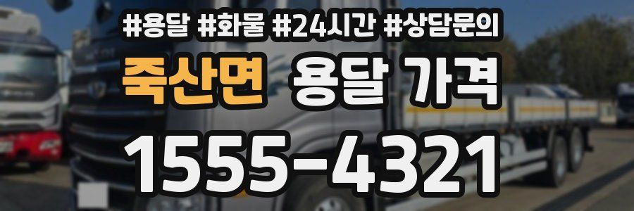 죽산면 용달 가격