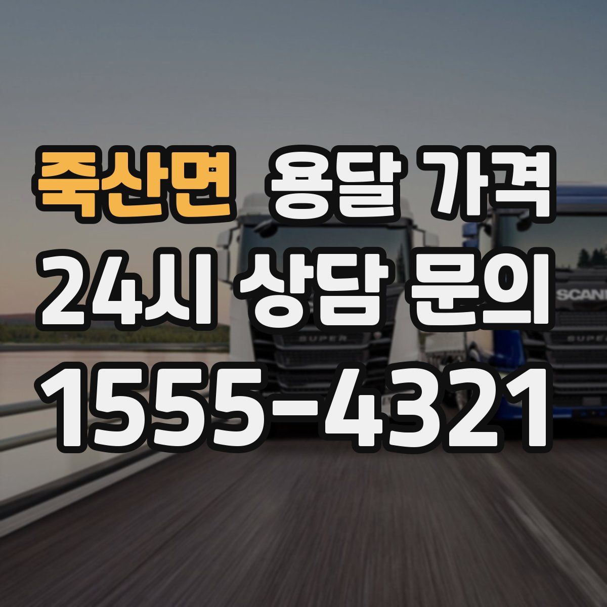 죽산면 용달 가격