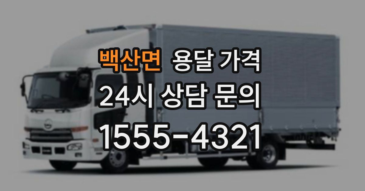 백산면 용달 가격