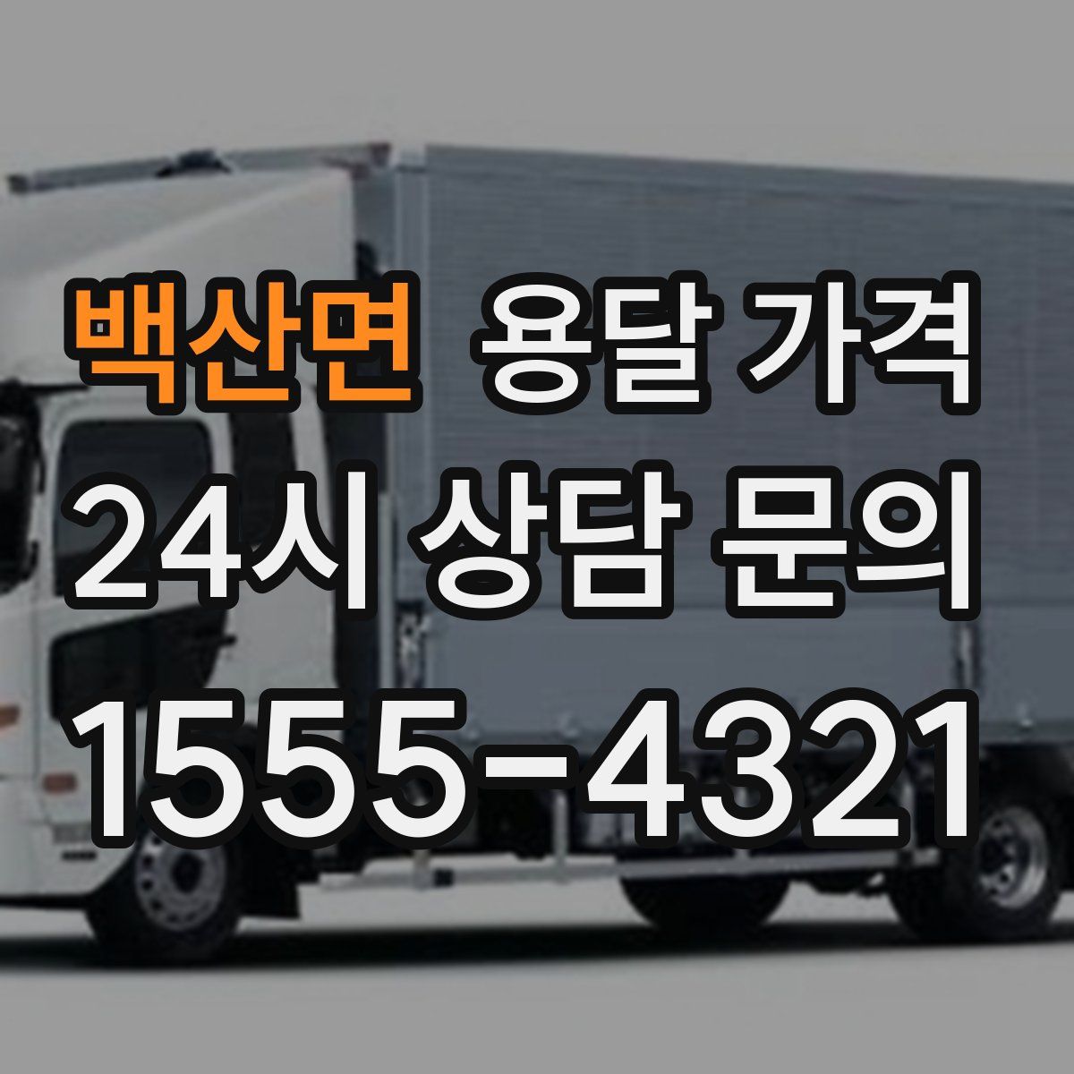 백산면 용달 가격