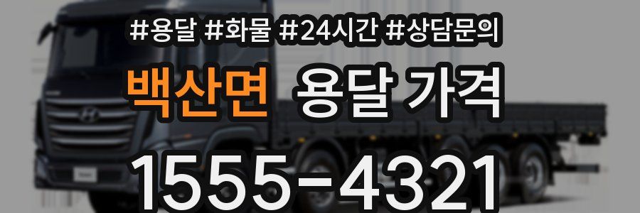 백산면 용달 가격