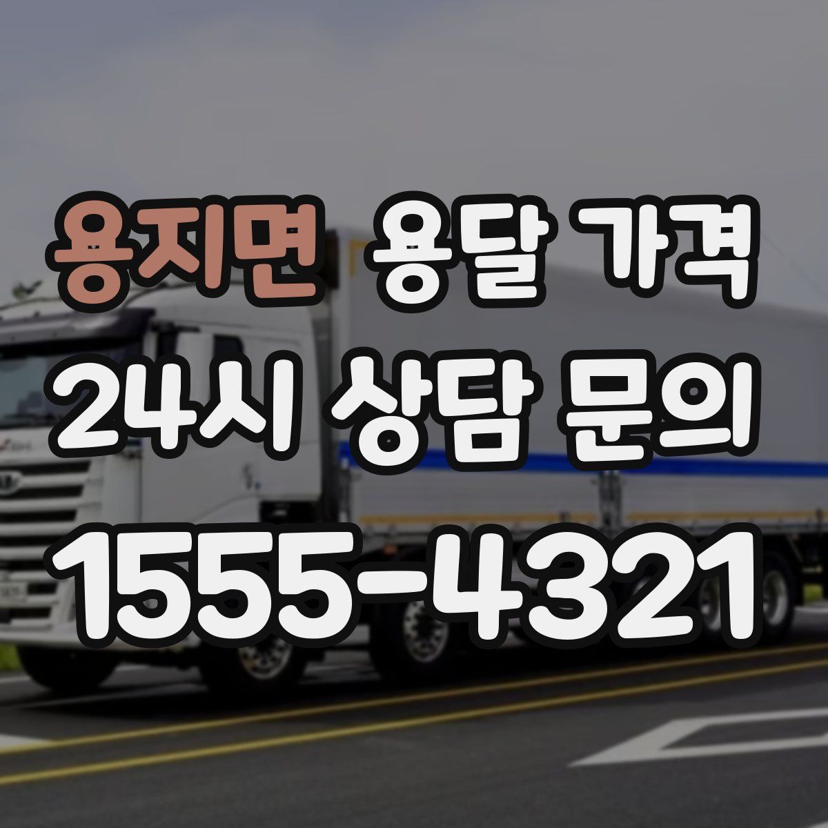 용지면 용달 가격