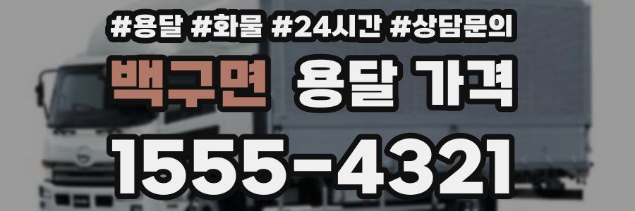 백구면 용달 가격