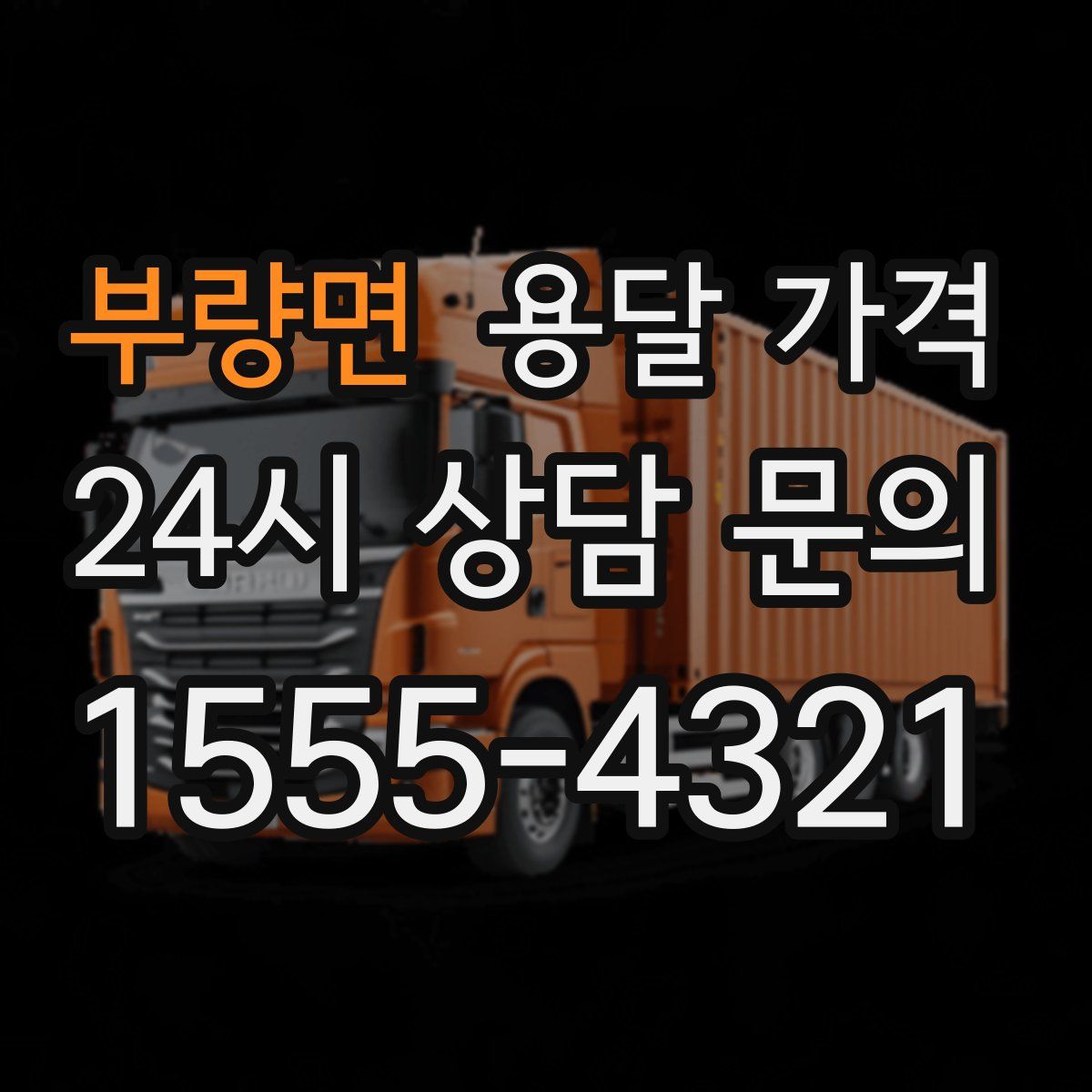 부량면 용달 가격