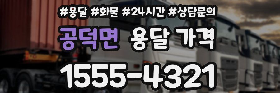 공덕면 용달 가격