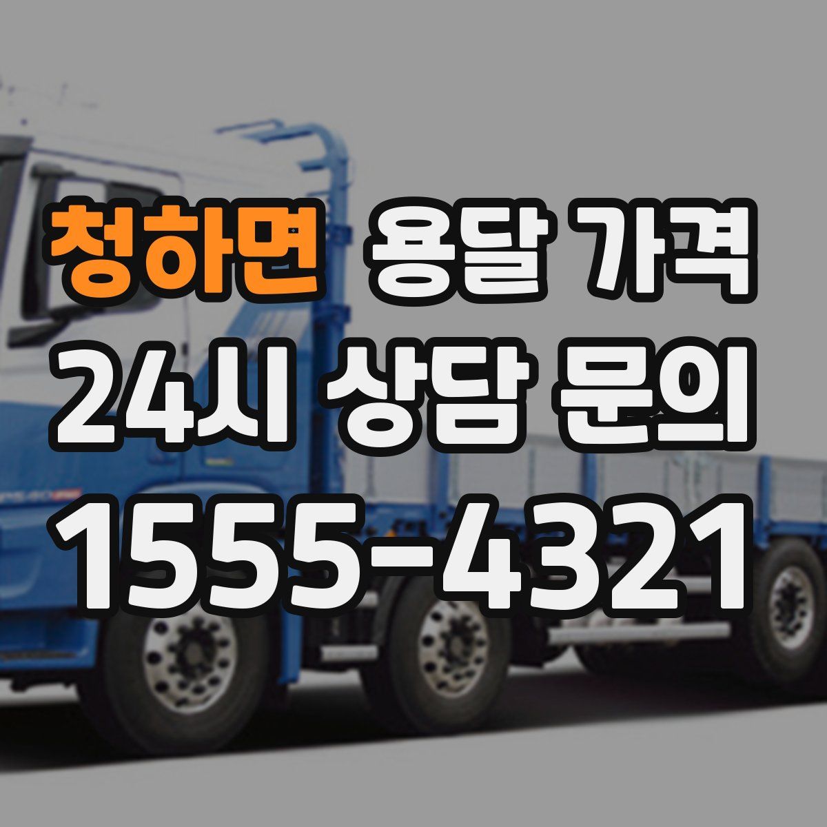 청하면 용달 가격