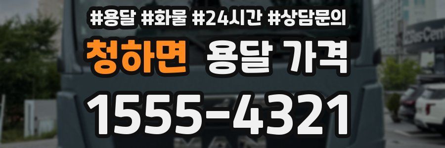 청하면 용달 가격