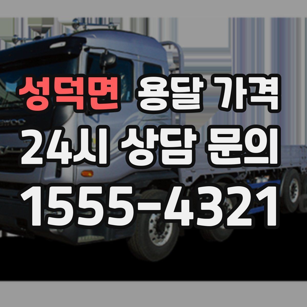 성덕면 용달 가격 파손 예방을 위한 기본 준비