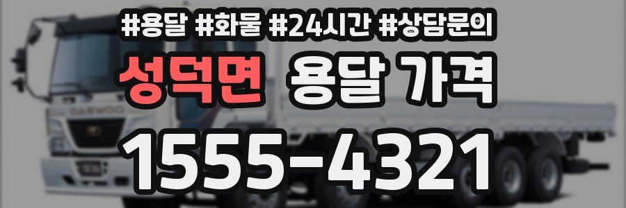 성덕면 용달 가격