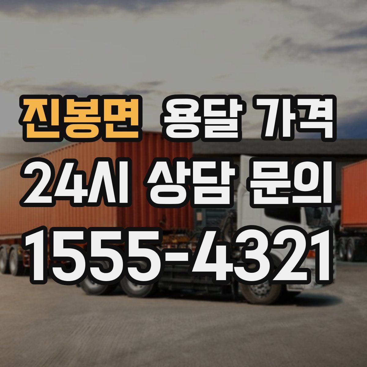 진봉면 용달 가격