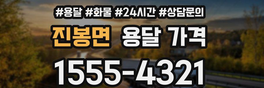 진봉면 용달 가격