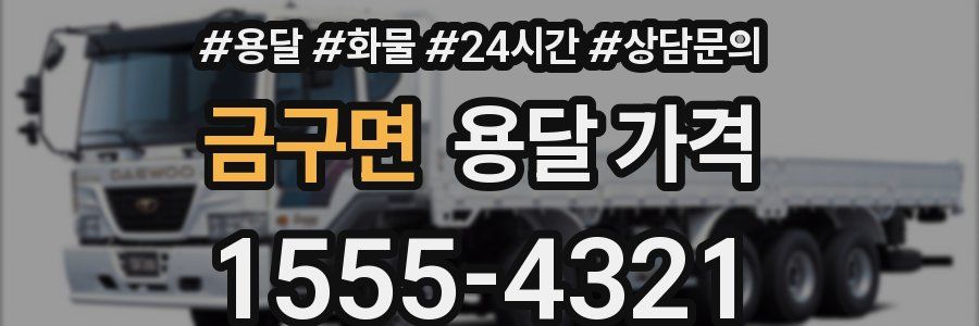 금구면 용달 가격