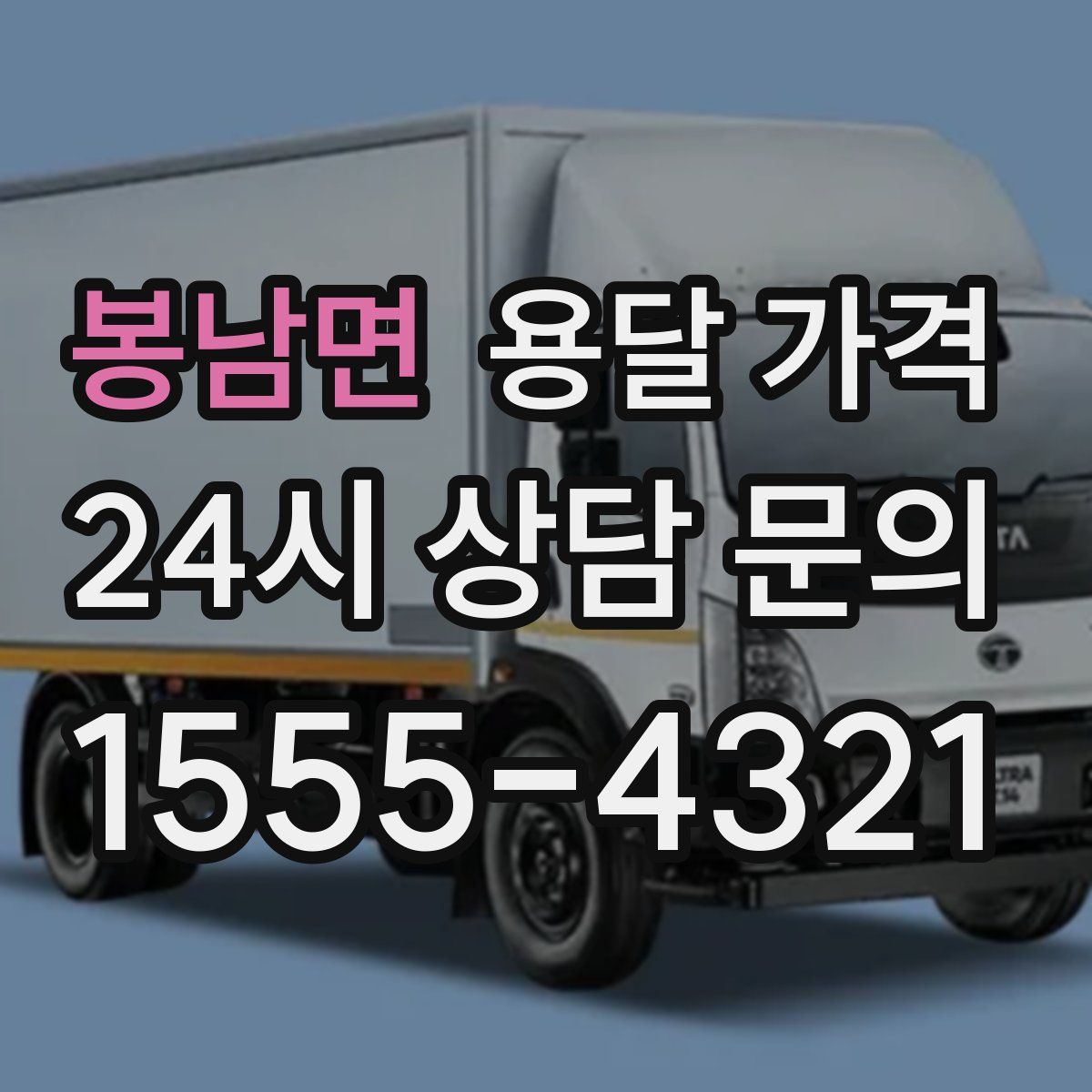 봉남면 용달 가격