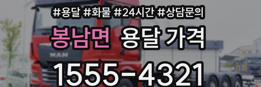 봉남면 용달 가격