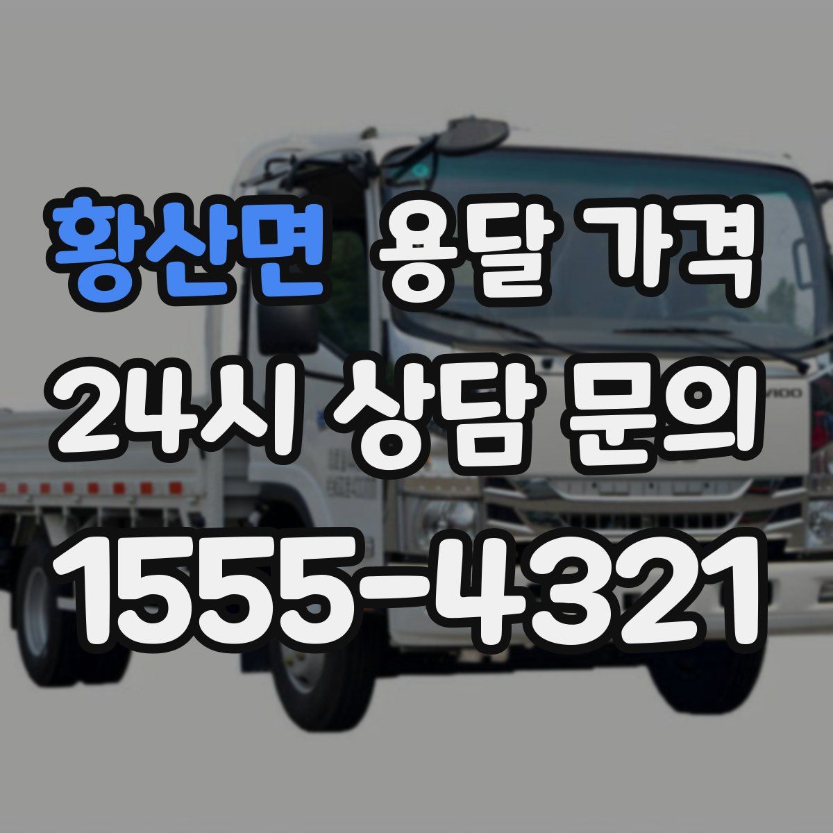 황산면 용달 가격