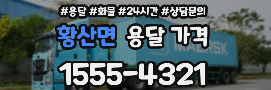 황산면 용달 가격