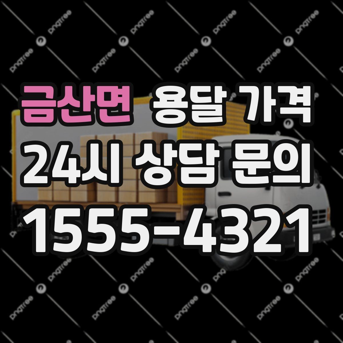 금산면 용달 가격 전화 견적 정확하게 받는 방법