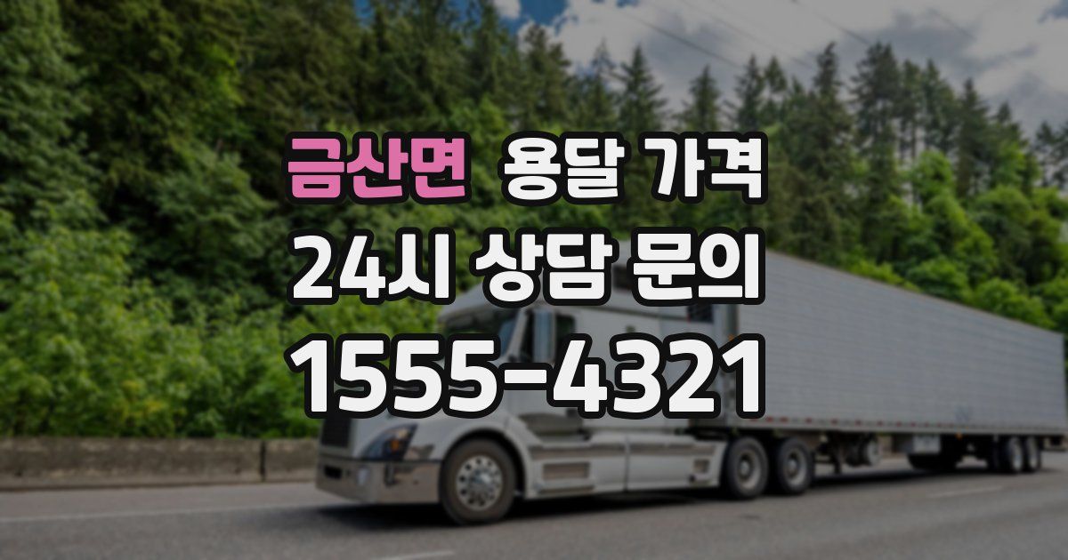 금산면 용달 가격