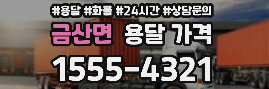 금산면 용달 가격