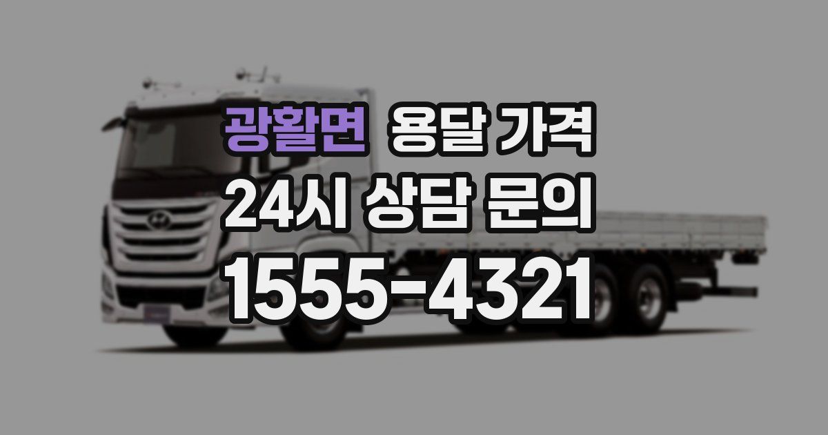 광활면 용달 가격