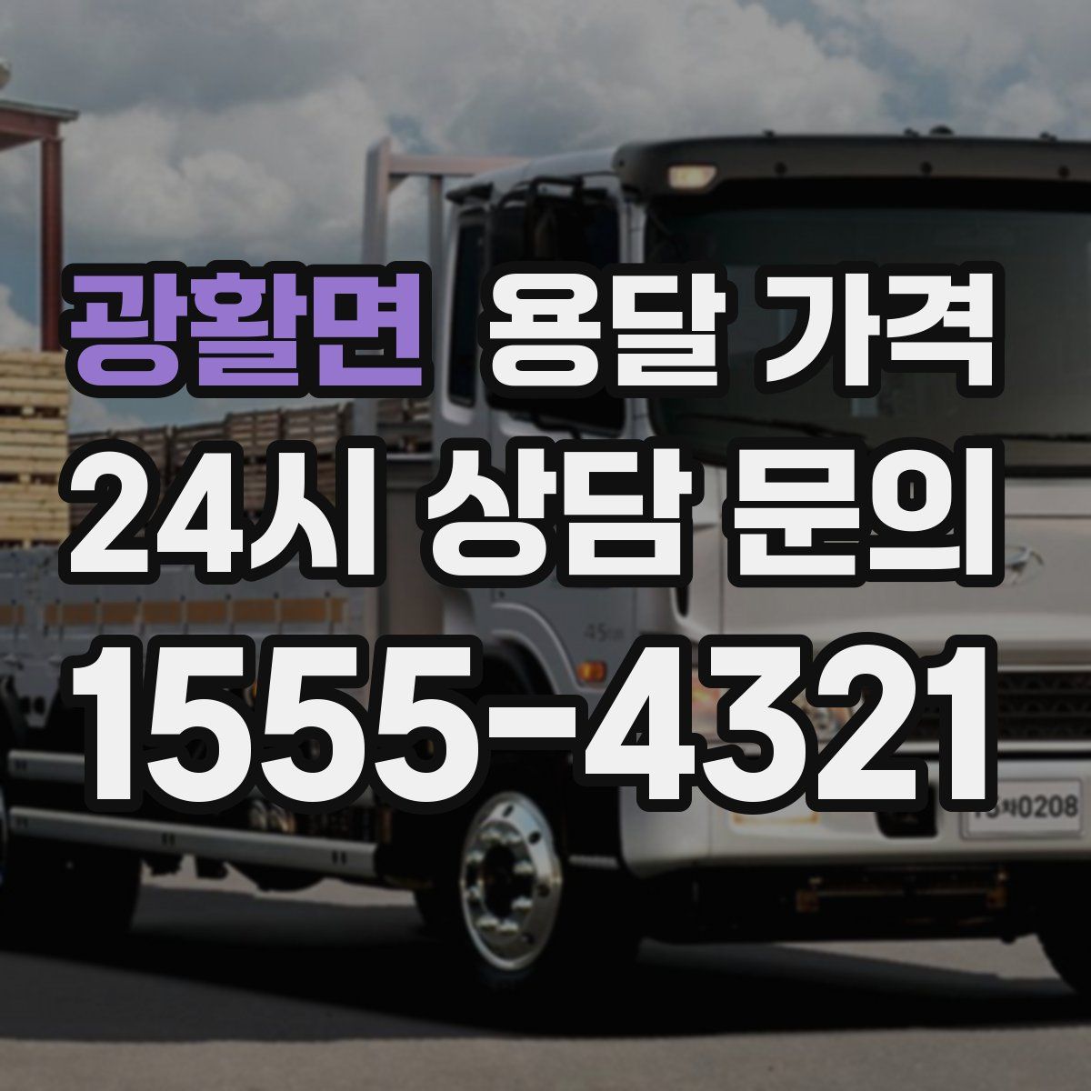 광활면 용달 가격