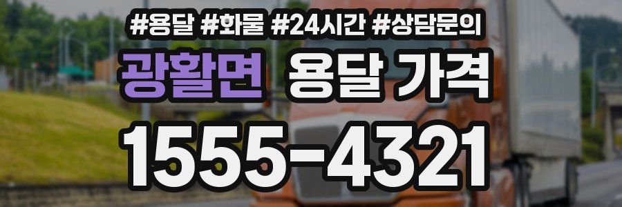 광활면 용달 가격